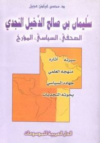 سليمان بن صالح الدخيل النجدي - الصحفي السياسي المؤرخ