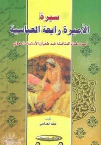 سيرة الأميرة رابعة العباسية: أميرة بغداد المناضلة ضد طغيان الإستبداد المغولي