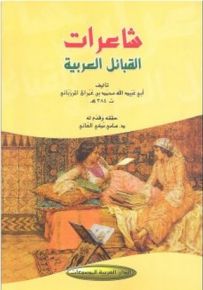 شاعرات القبائل العربية