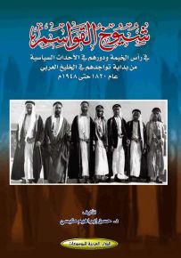 شيوخ القواسم في رأس الخيمة ودورهم في الأحداث السياسية من بداية تواجدهم في الخليج العربي عام 1820 حتى 1948م