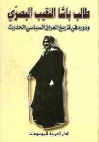 طالب باشا النقيب البصرّي ودوره في تاريخ العراق السياسي الحديث