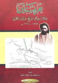 عربستان خلال حكم الشيخ خزعل الكعبي 1897-1925 م