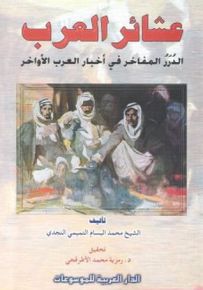 عشائر العرب: الدرر المفاخر في أخبار العرب الأواخر