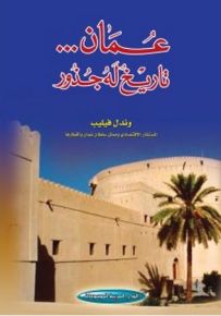 عمان تاريخ له جذور