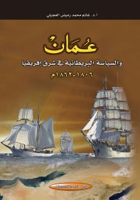 عمان والسياسة البريطانية في شرق أفريقيا 1806-1862