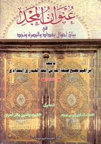 عنوان المجد في بيان أحوال بغداد والبصرة ونجد