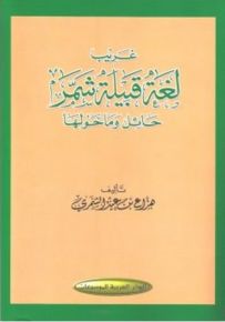 غريب لغة قبيلة شمر حائل وماحولها