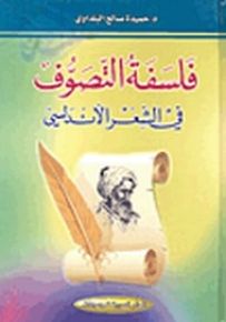 فلسفة التصوف في الشعر الأندلسي