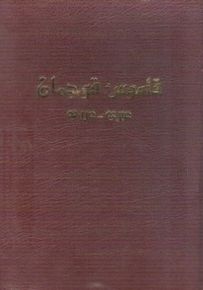 قاموس قوجمان عبري – عربي