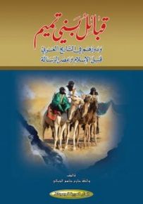 قبائل بني تميم ودورهم في التاريخ العربي قبل الإسلام وعصر الرسالة