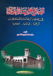 قبائل عرب الهولة في عيون الرحالة والمستشرقين: تاريخها - قبائلها - أعلامها