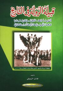 قبيلة الرولة في التاريخ: أنسابها، أمراؤها، شيوخها، رجالاتها، فرسانها، تاريخها وأيامها، ديارها وآبارها ومواردها المائية