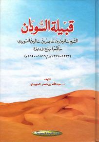 قبيلة السودان : الشيخ سالمين بن ناصر بن سالمين السويدي حاكم البدع وديرة 1232-1267ه-/1816-1850م