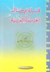 قبيلة بني خالد في الجزيرة العربية