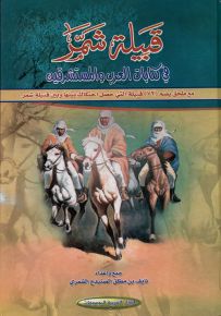 قبيلة شمر العربية في كتابات العرب والمستشرقين