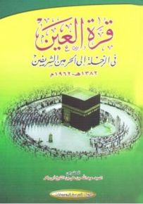 قرة العين في الرحلة إلى الحرمين الشريفين 1382ه--1962م