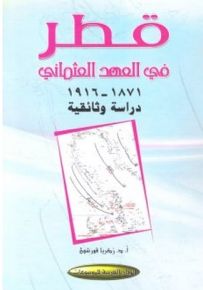 قطر في العهد العثماني 1871-1916: دراسة توثيقية