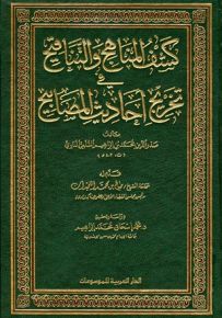 كشف المناهج والتناقيح في تخريج أحاديث المصابيح