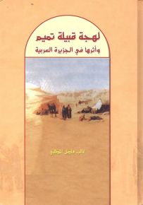 لهجة قبيلة تميم وأثرها في الجزيرة العربية