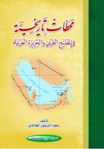 محطات تاريخية في الخليج العربي والجزيرة العربية