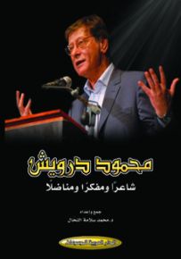 محمود درويش شاعراً ومفكراً ومناضلاً