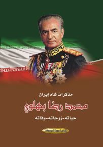 مذكرات شاه إيران محمد رضا بهلوي : حياته - زوجاته - وفاته