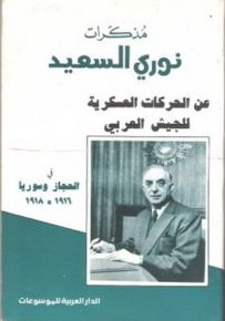 مذكرات نوري السعيد عن الحركات العسكرية للجيش العربي في الحجاز وسوريا 1916-1918
