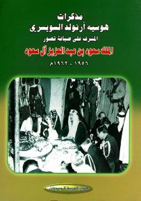 مذكرات هوسيه أرنولد السويسري المشرف على ضيافة قصور الملك سعود بن عبد العزيز آل سعود 1956-1962م