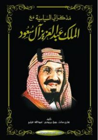 مذكراتي السياسية مع الملك عبد العزيز آل سعود