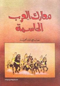 معارك العرب الحاسمة