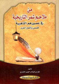 من ملاحم شمر التاريخية في عصورهم الذهبية : قصص وأشعار أخرى