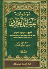 موسوعة عشائر العراق