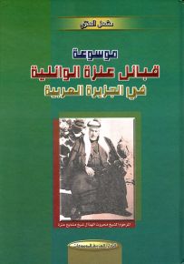 موسوعة قبائل عنزة الوائلية في الجزيرة العربية