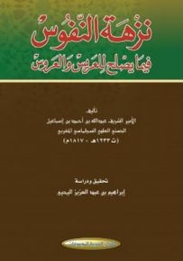 نزهة النفوس فيما يصلح للعريس والعروس