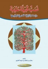نسب قبيلة عتيبة : دراسة وثائقية لأصولها وفروعها