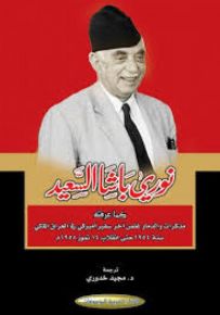 نوري باشا السعيد كما عرفته مذكرات والدمار غلمن آخر سفير أميركي في العراق الملكي سنة 1954 حتى انقلاب 14 تموز 1958م