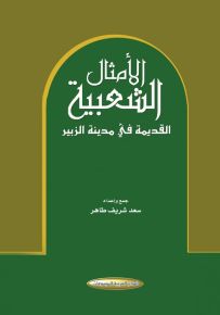 الأمثال الشعبية القديمة في مدينة الزبير