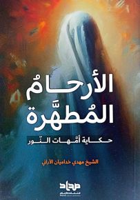 الأرحام المطهرة