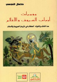 يوميات أرباب السيوف والأقلام : من الكتاب والقواد العظام في تاريخ العروبة والإسلام