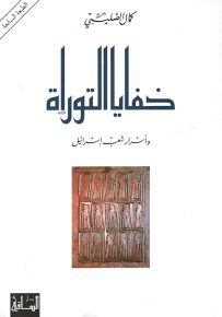 خفايا التوراة وأسرار شعب إسرائيل