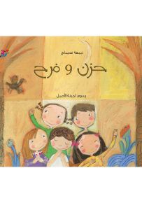 حزن وفرح - سلسلة نسمة