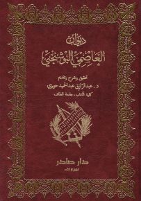 ديوان العاصمي البوشنجي