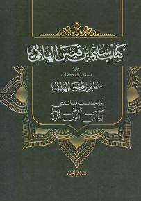 كتاب سليم بن قيس الهلالي