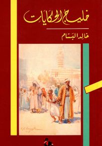 خليج الحكايات