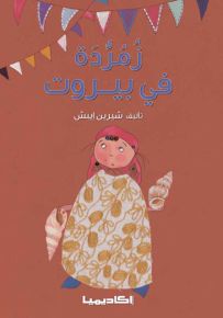 زمردة في بيروت