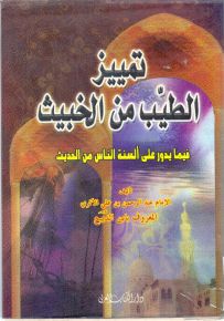 تمييز الطيب من الخبيث فيما يدور على ألسنة الناس من الحديث