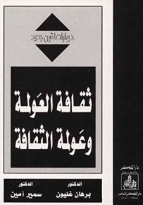 ثقافة العولمة وعولمة الثقافة - سلسلة حوارات لقرن جديد