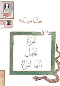 امرأة تجهل أنها امرأة