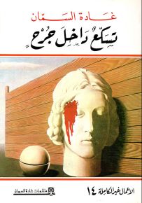 تسكع داخل جرح