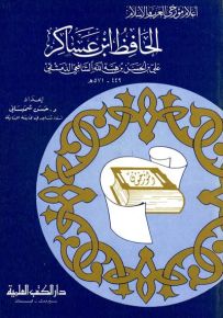 الحافظ ابن عساكر : علي بن الحسن بن هبة الله الشافعي